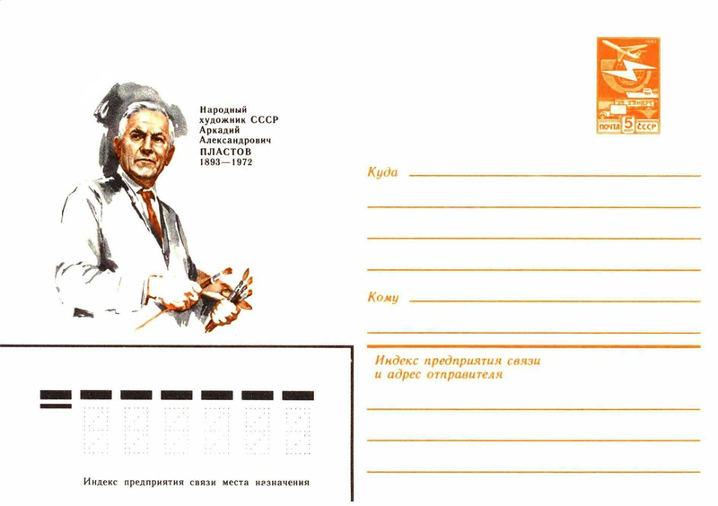 Аркадий Пластов