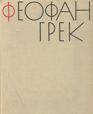 Феофан Грек